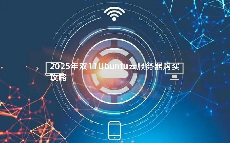 2025年双11Ubuntu云服务器购买攻略 2025年双11Ubuntu云服务器购买攻略