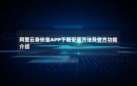 阿里云身份宝APP下载安装方法及官方功能介绍