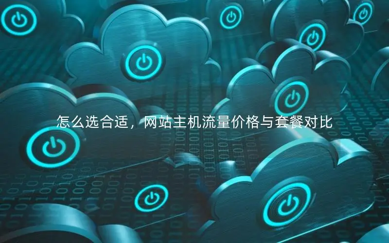 怎么选合适，网站主机流量价格与套餐对比