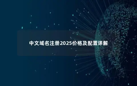 中文域名注册2025价格及配置详解