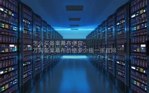 怎么买备案幕布便宜-万网备案幕布价格多少钱一张官网