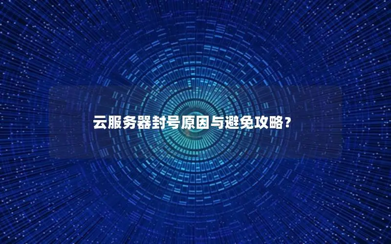 云服务器封号原因与避免攻略？