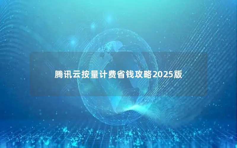 腾讯云按量计费省钱攻略2025版