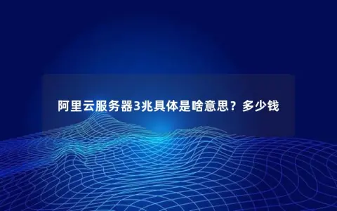 阿里云服务器3兆具体是啥意思?多少钱 阿里云服务器3兆具体是啥意思?多少钱