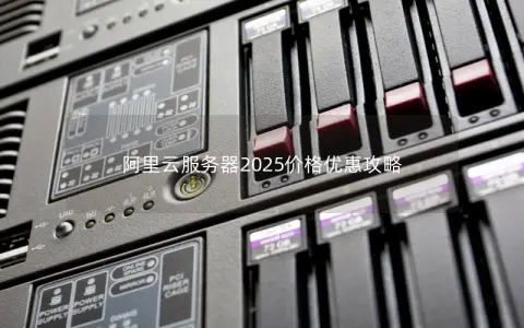阿里云服务器2025价格优惠攻略 阿里云服务器2025价格优惠攻略
