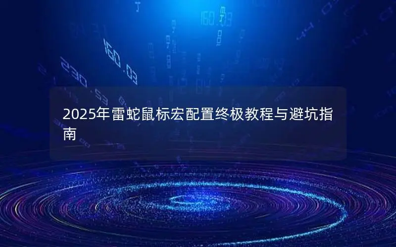 2025年雷蛇鼠标宏配置终极教程与避坑指南