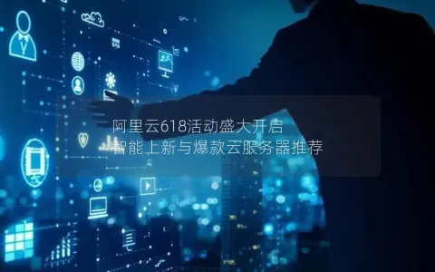阿里云618活动盛大开启 智能上新与爆款云服务器推荐