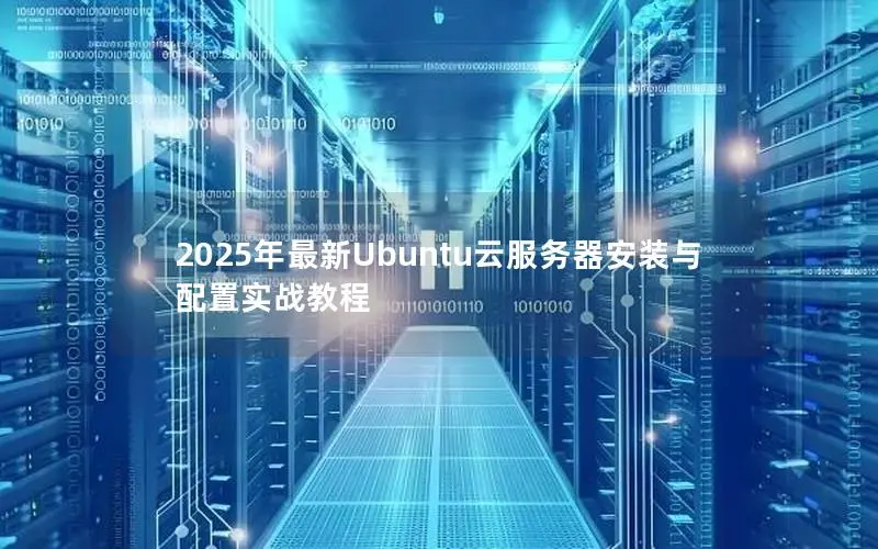 2025年最新Ubuntu云服务器安装与配置实战教程