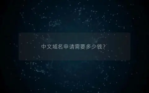 中文域名申请需要多少钱？