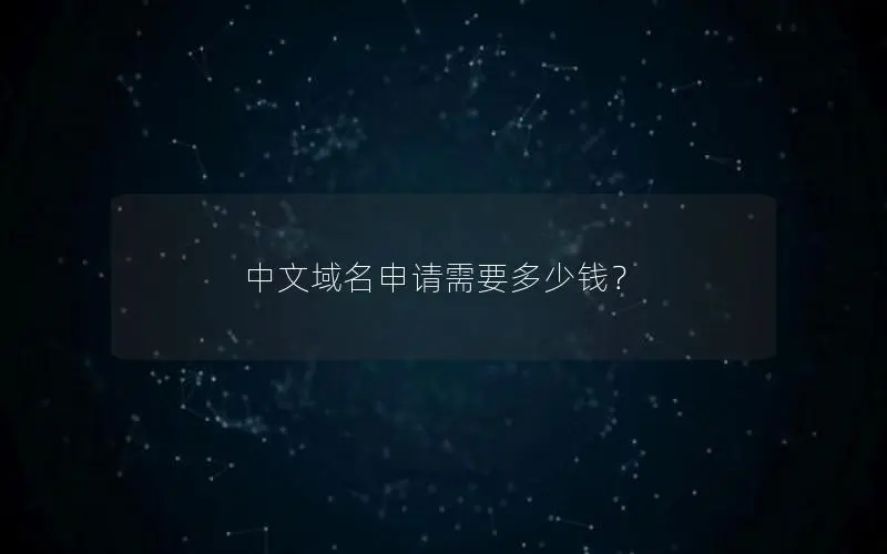 中文域名申请需要多少钱? 中文域名申请需要多少钱?