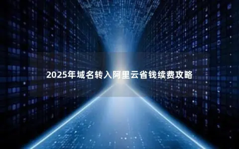 2025年域名转入阿里云省钱续费攻略