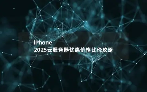 iPhone 2025云服务器优惠价格比价攻略