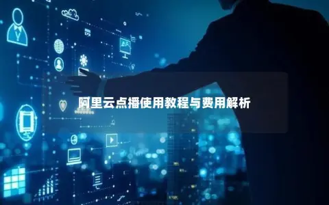 阿里云点播使用教程与费用解析