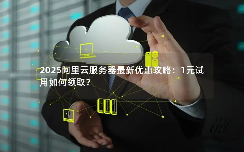2025阿里云服务器最新优惠攻略：1元试用如何领取？