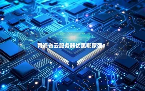 青海省云服务器优惠哪家强？