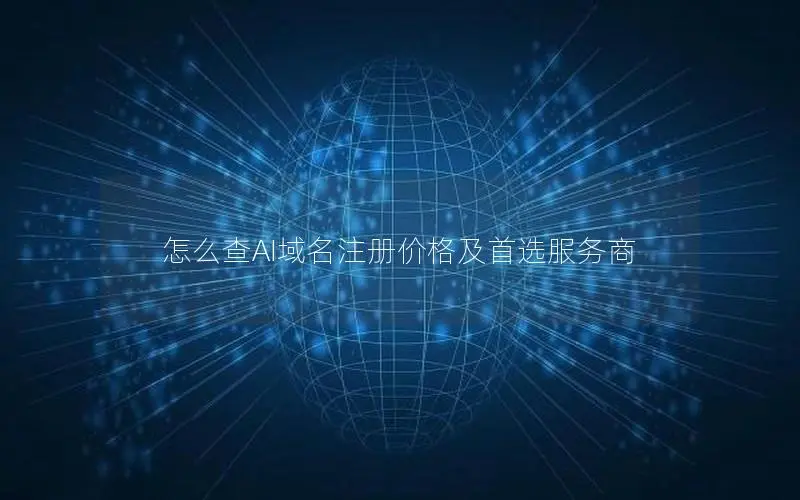 怎么查AI域名注册价格及首选服务商