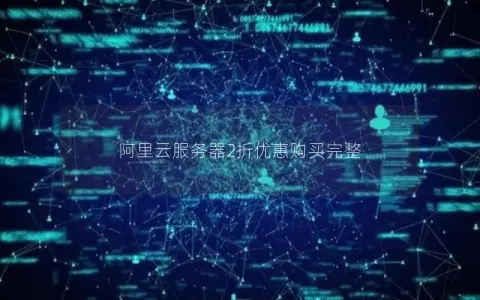 阿里云服务器2折优惠购买完整