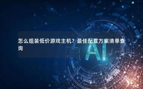 怎么组装低价游戏主机？最佳配置方案清单查询