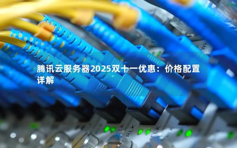 腾讯云服务器2025双十一优惠：价格配置详解