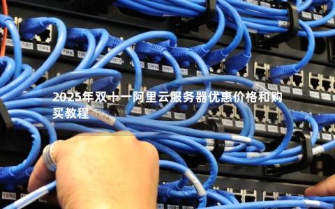 2025年双十一阿里云服务器优惠价格和购买教程