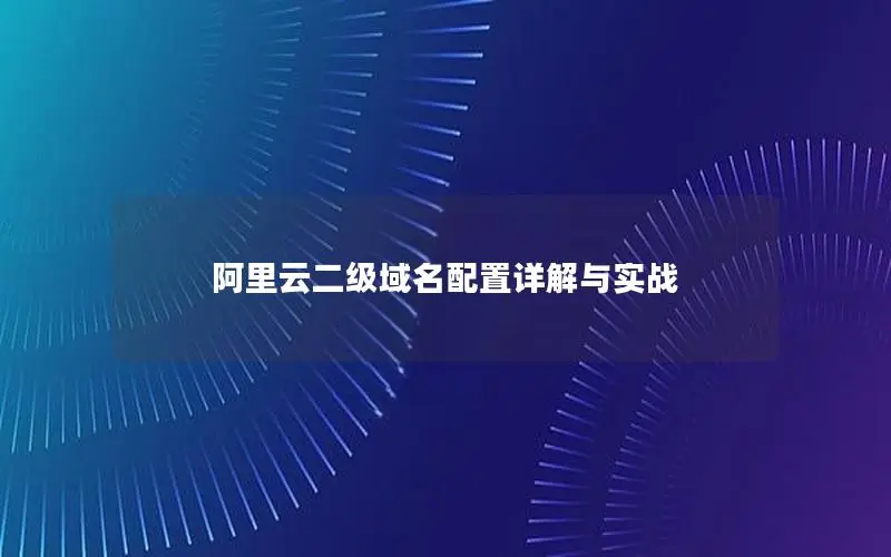 阿里云二级域名配置详解与实战