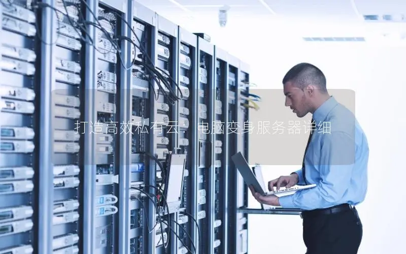 打造高效私有云：电脑变身服务器详细