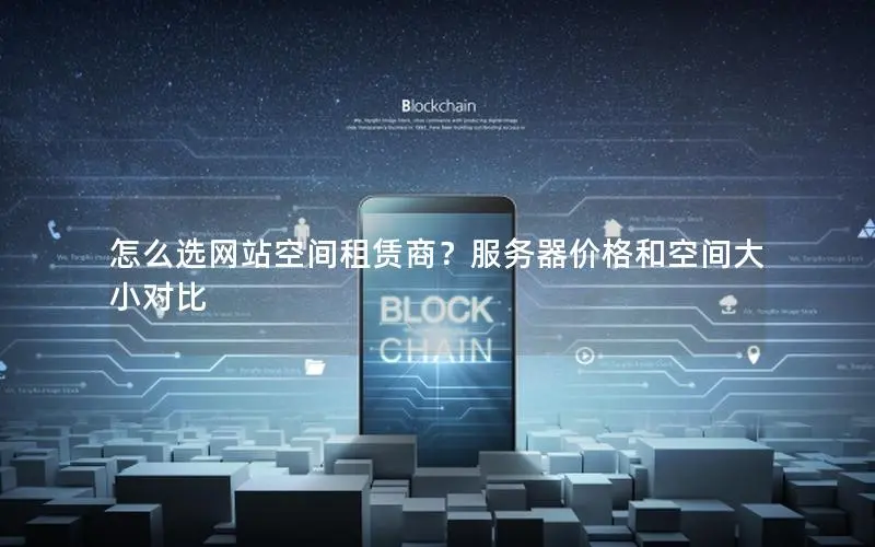 怎么选网站空间租赁商？服务器价格和空间大小对比