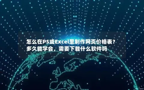 怎么在PS或Excel里制作网页价格表？多久能学会，需要下载什么软件吗