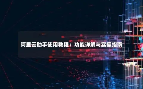 阿里云助手使用教程：功能详解与实操指南