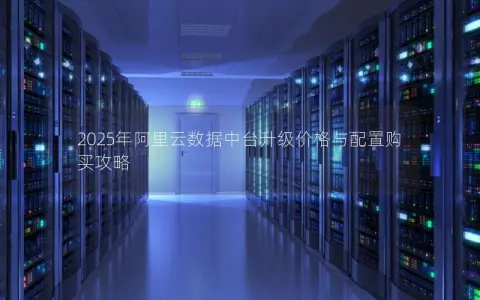 2025年阿里云数据中台升级价格与配置购买攻略