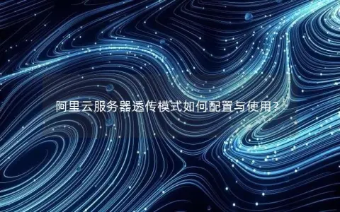 阿里云服务器透传模式如何配置与使用？