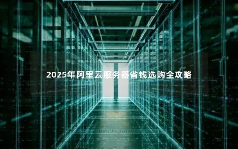 2025年阿里云服务器省钱选购全攻略