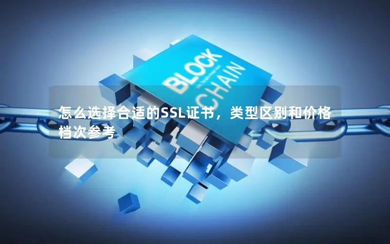 怎么选择合适的SSL证书，类型区别和价格档次参考