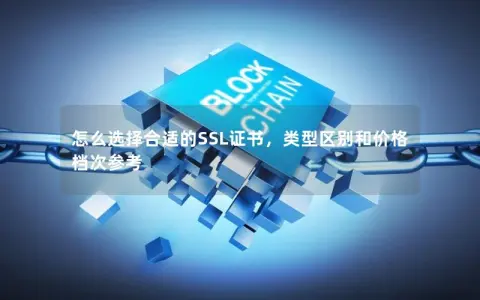 怎么选择合适的SSL证书，类型区别和价格档次参考