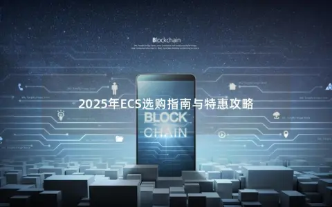 2025年ECS选购指南与特惠攻略