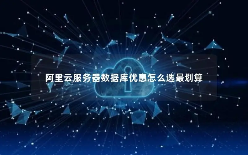 阿里云服务器数据库优惠怎么选最划算