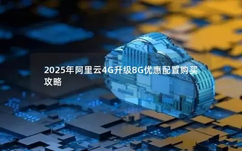 2025年阿里云4G升级8G优惠配置购买攻略
