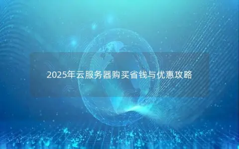 2025年云服务器购买省钱与优惠攻略