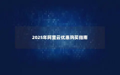2025年阿里云优惠购买指南
