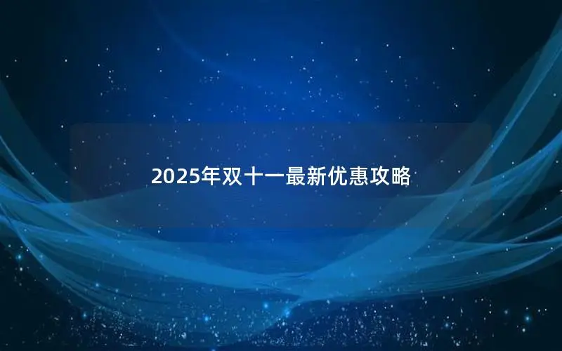 2025年双十一最新优惠攻略