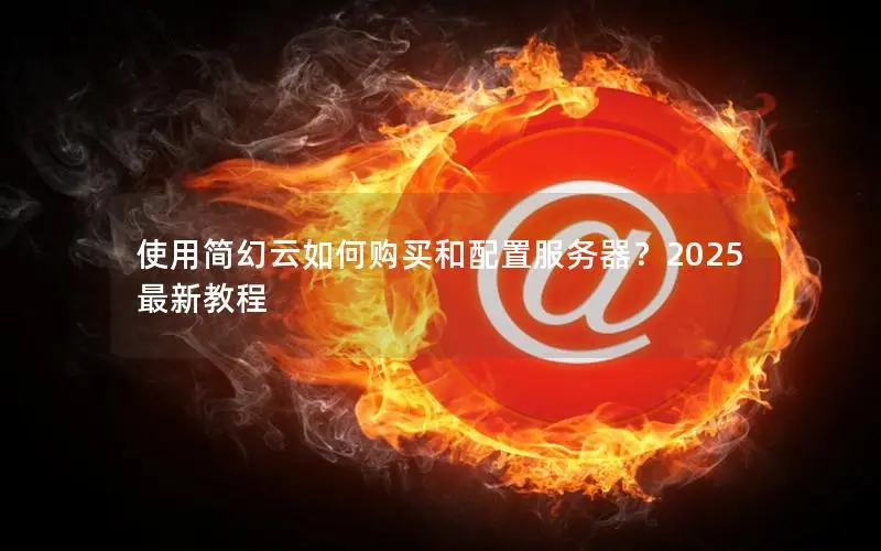 使用简幻云如何购买和配置服务器?2025最新教程 使用简幻云如何购买和配置服务器?2025最新教程