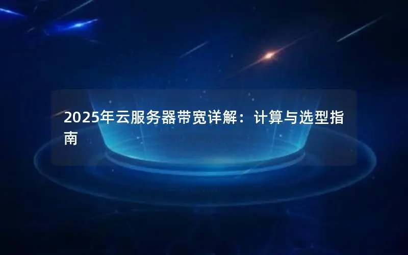 2025年云服务器带宽详解：计算与选型指南