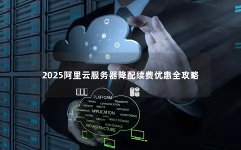 2025阿里云服务器降配续费优惠全攻略