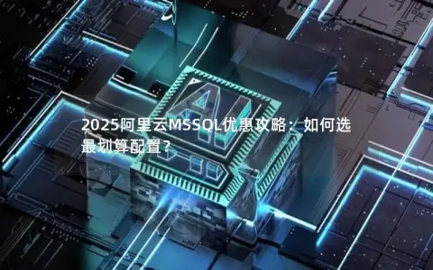 2025阿里云MSSQL优惠攻略：如何选最划算配置？