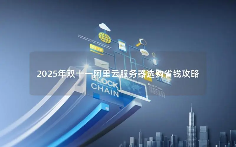 2025年双十一阿里云服务器选购省钱攻略