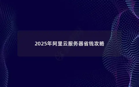 2025年阿里云服务器省钱攻略