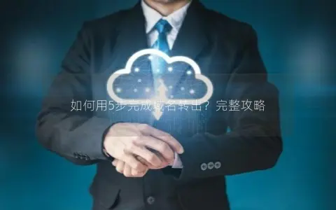 如何用5步完成域名转出？完整攻略