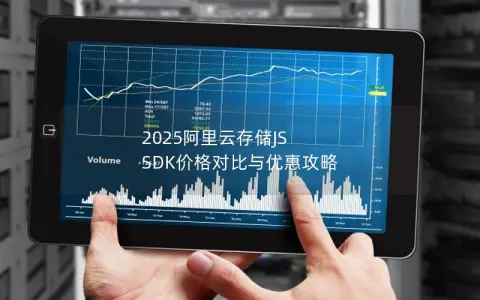 2025阿里云存储JS SDK价格对比与优惠攻略
