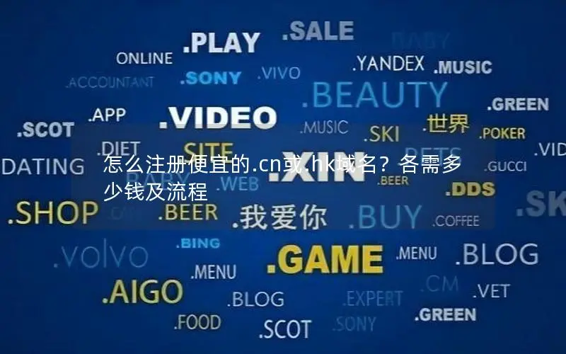 怎么注册便宜的.cn或.hk域名?各需多少钱及流程 怎么注册便宜的.cn或.hk域名?各需多少钱及流程