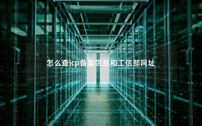 怎么查icp备案信息和工信部网址 怎么查icp备案信息和工信部网址